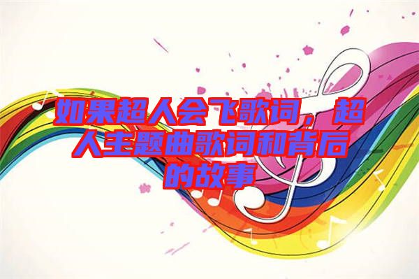 如果超人會飛歌詞，超人主題曲歌詞和背后的故事