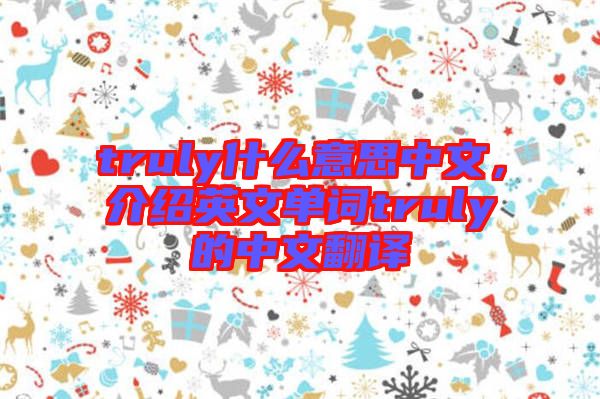 truly什么意思中文，介紹英文單詞truly的中文翻譯