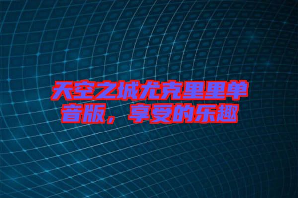 天空之城尤克里里單音版，享受的樂趣