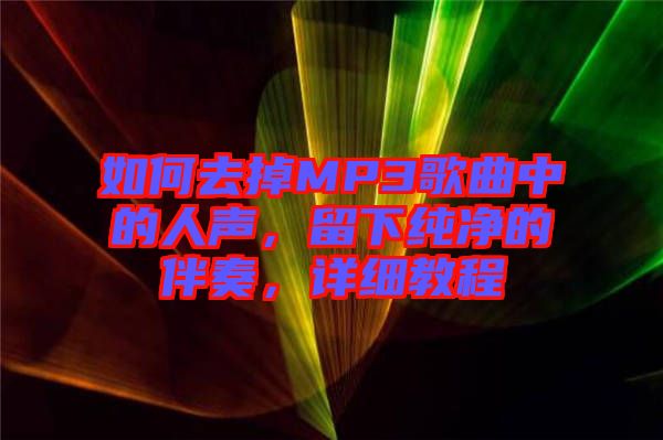 如何去掉MP3歌曲中的人聲，留下純凈的伴奏，詳細(xì)教程