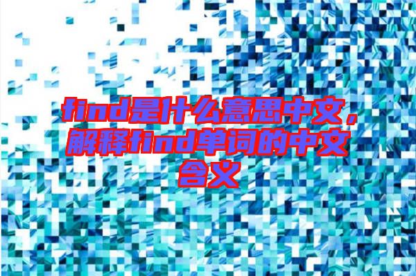 find是什么意思中文，解釋find單詞的中文含義