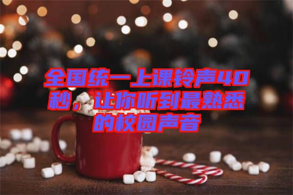 全國(guó)統(tǒng)一上課鈴聲40秒，讓你聽(tīng)到最熟悉的校園聲音