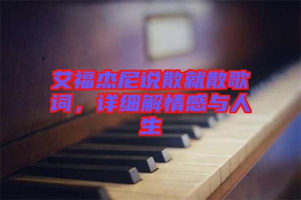 艾福杰尼說散就散歌詞，詳細(xì)解情感與人生