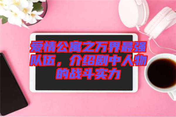 愛情公寓之萬(wàn)界最強(qiáng)隊(duì)伍，介紹劇中人物的戰(zhàn)斗實(shí)力