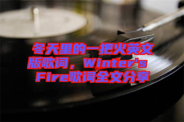 冬天里的一把火英文版歌詞，Winter's Fire歌詞全文分享