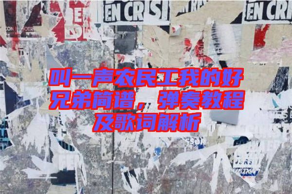 叫一聲農(nóng)民工我的好兄弟簡譜，彈奏教程及歌詞解析