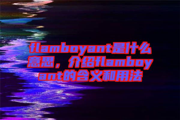 flamboyant是什么意思，介紹flamboyant的含義和用法