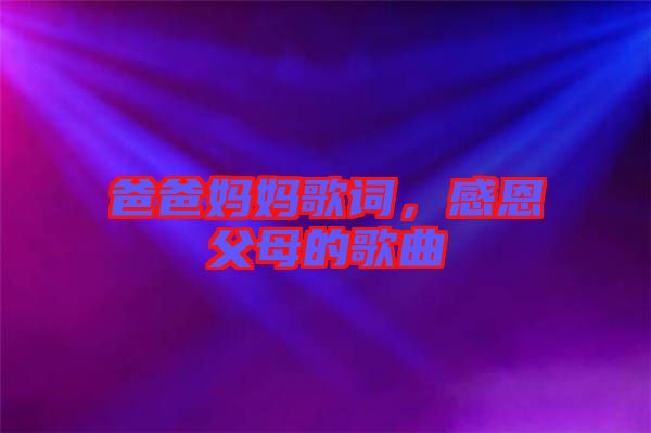 爸爸媽媽歌詞，感恩父母的歌曲