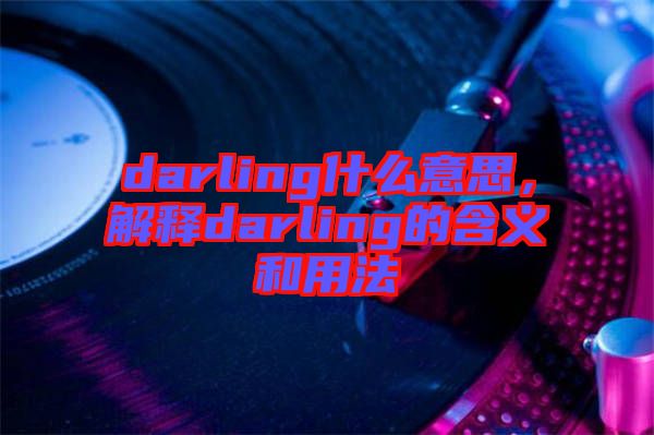 darling什么意思，解釋darling的含義和用法