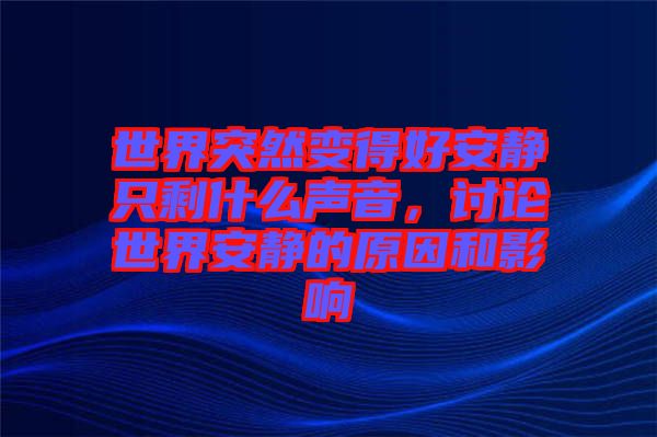 世界突然變得好安靜只剩什么聲音，討論世界安靜的原因和影響