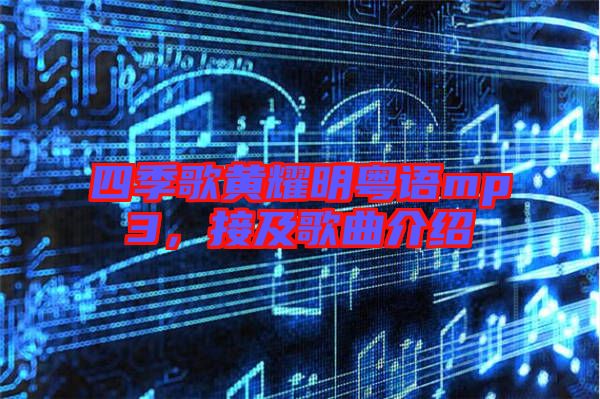 四季歌黃耀明粵語mp3，接及歌曲介紹