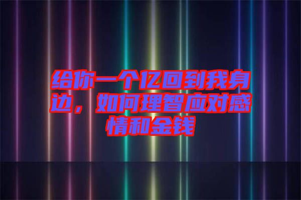 給你一個億回到我身邊，如何理智應(yīng)對感情和金錢