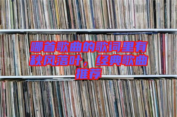 哪首歌曲的歌詞里有秋風落葉，經(jīng)典歌曲推薦