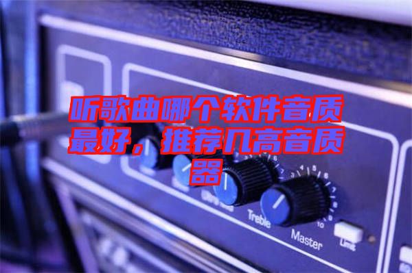 聽歌曲哪個軟件音質最好，推薦幾高音質器