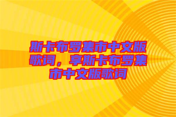 斯卡布羅集市中文版歌詞，享斯卡布羅集市中文版歌詞