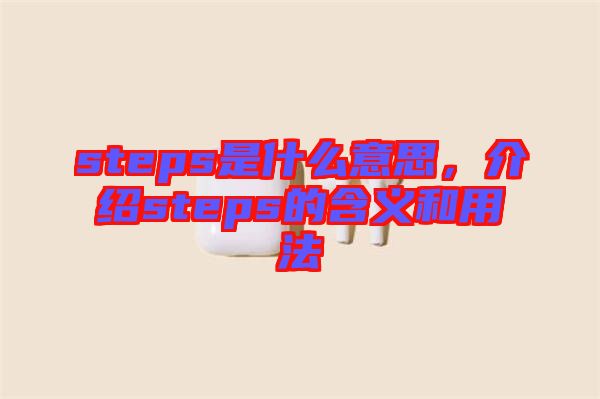 steps是什么意思，介紹steps的含義和用法