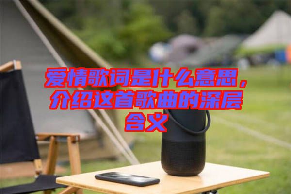 愛(ài)情歌詞是什么意思，介紹這首歌曲的深層含義