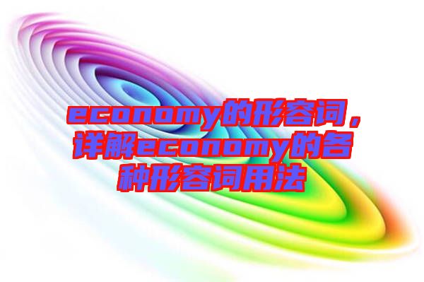 economy的形容詞，詳解economy的各種形容詞用法