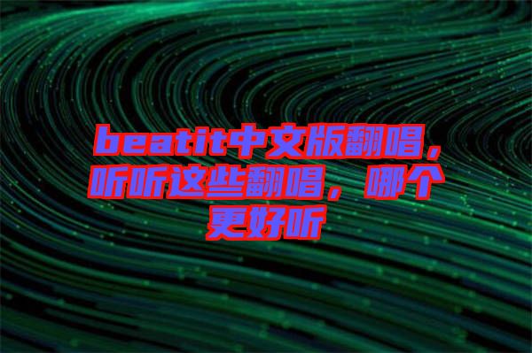 beatit中文版翻唱，聽聽這些翻唱，哪個更好聽