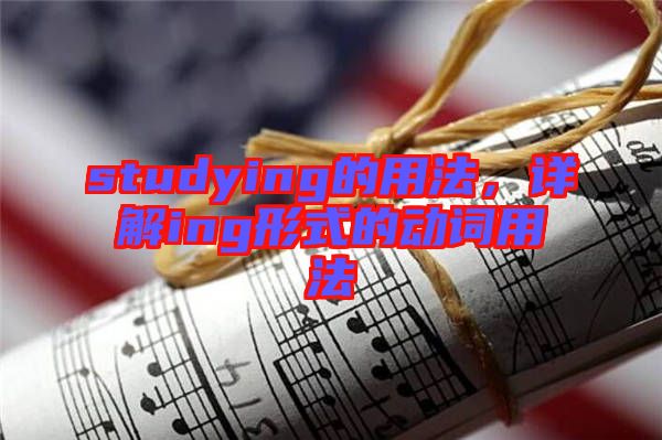 studying的用法，詳解ing形式的動詞用法