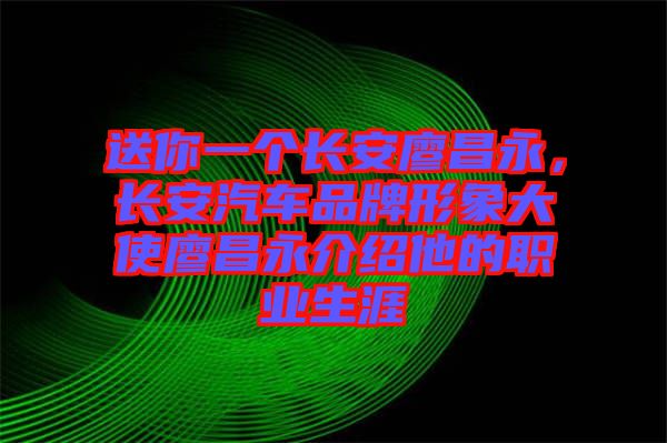 送你一個(gè)長安廖昌永，長安汽車品牌形象大使廖昌永介紹他的職業(yè)生涯