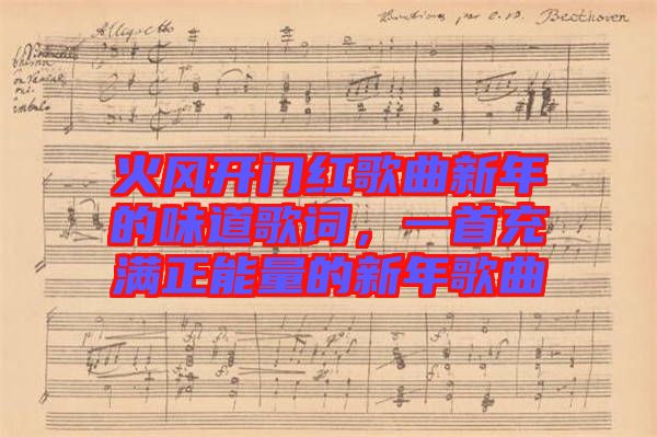 火風(fēng)開門紅歌曲新年的味道歌詞，一首充滿正能量的新年歌曲