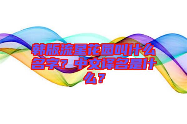 韓版流星花園叫什么名字？中文譯名是什么？