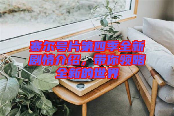 賽爾號片第四季全新劇情介紹，帶你領(lǐng)略全新的世界