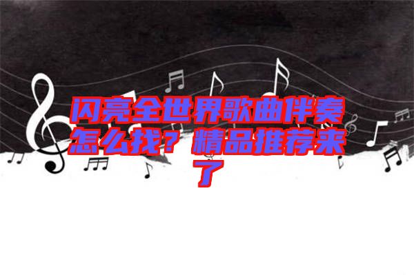 閃亮全世界歌曲伴奏怎么找？精品推薦來(lái)了