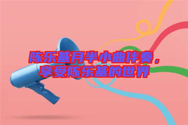 陳樂基月半小曲伴奏，享受陳樂基的世界