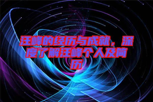 汪峰的經(jīng)歷與成就，深度了解汪峰個(gè)人及簡(jiǎn)歷