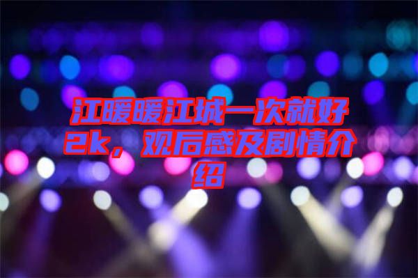 江暖暖江城一次就好2k，觀后感及劇情介紹