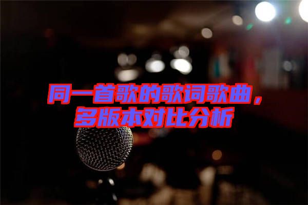 同一首歌的歌詞歌曲，多版本對比分析