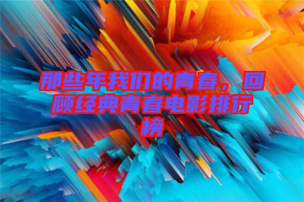 那些年我們的青春，回顧經典青春電影排行榜