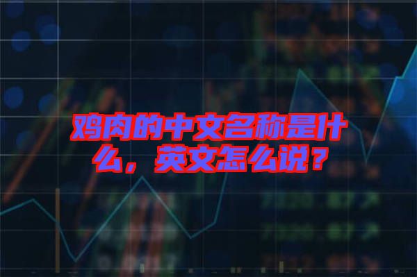 雞肉的中文名稱是什么，英文怎么說？