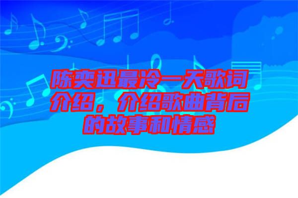 陳奕迅最冷一天歌詞介紹，介紹歌曲背后的故事和情感