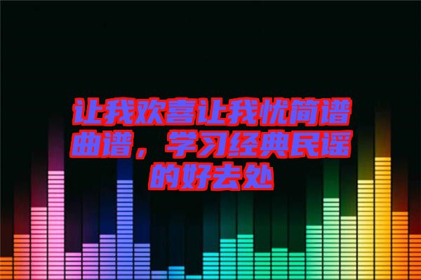 讓我歡喜讓我憂簡(jiǎn)譜曲譜，學(xué)習(xí)經(jīng)典民謠的好去處