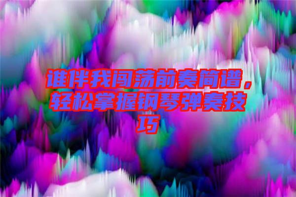 誰(shuí)伴我闖蕩前奏簡(jiǎn)譜，輕松掌握鋼琴?gòu)椬嗉记? width=