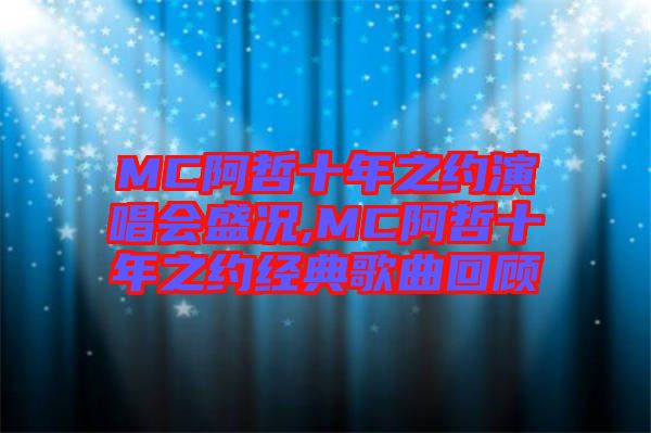 MC阿哲十年之約演唱會盛況,MC阿哲十年之約經(jīng)典歌曲回顧