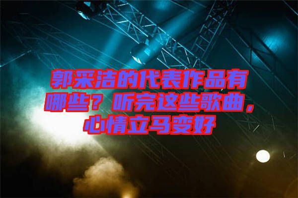 郭采潔的代表作品有哪些？聽完這些歌曲，心情立馬變好