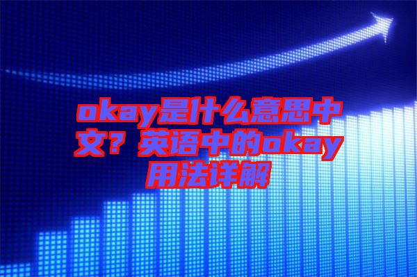 okay是什么意思中文？英語(yǔ)中的okay用法詳解