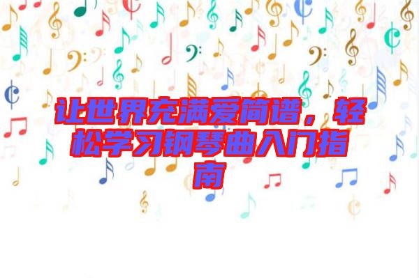 讓世界充滿愛簡譜，輕松學習鋼琴曲入門指南