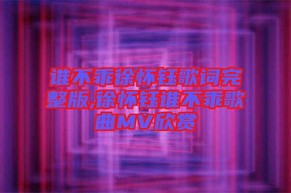 誰不乖徐懷鈺歌詞完整版,徐懷鈺誰不乖歌曲MV欣賞