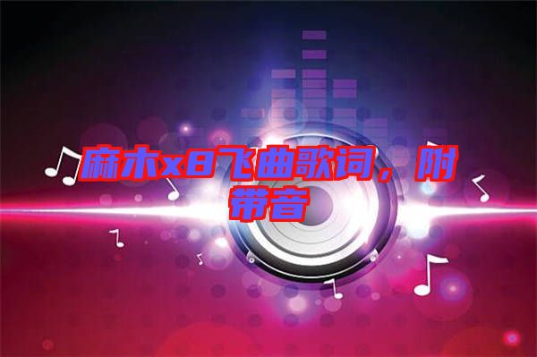 麻木x8飛曲歌詞，附帶音