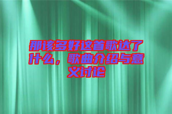 那該多好這首歌達了什么，歌曲介紹與意義討論