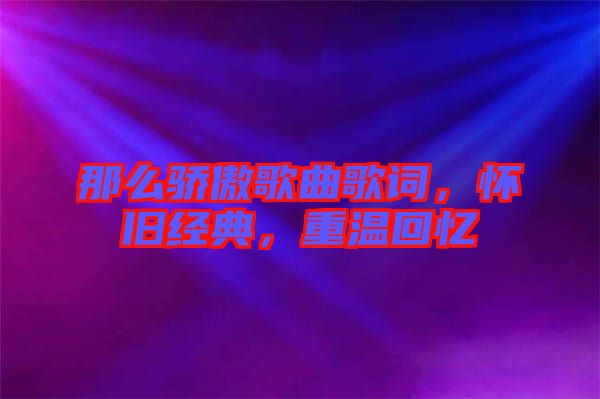 那么驕傲歌曲歌詞，懷舊經(jīng)典，重溫回憶