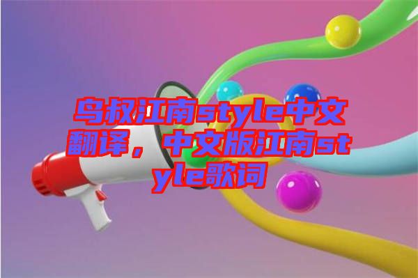 鳥叔江南style中文翻譯，中文版江南style歌詞