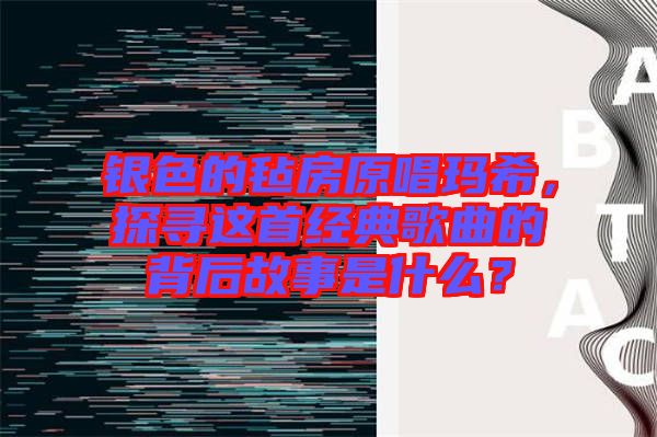 銀色的氈房原唱瑪希，探尋這首經(jīng)典歌曲的背后故事是什么？