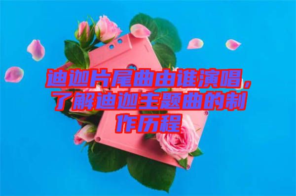 迪迦片尾曲由誰演唱，了解迪迦主題曲的制作歷程