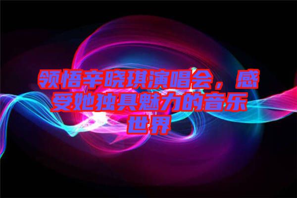 領(lǐng)悟辛?xí)早餮莩獣?，感受她獨具魅力的音樂世? width=